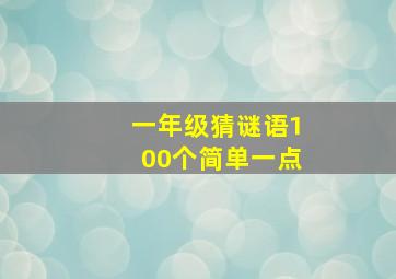 一年级猜谜语100个简单一点