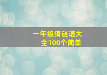 一年级猜谜语大全100个简单