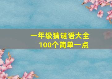 一年级猜谜语大全100个简单一点