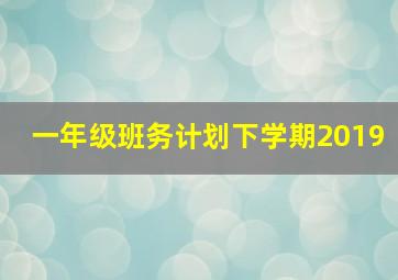 一年级班务计划下学期2019