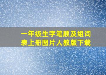 一年级生字笔顺及组词表上册图片人教版下载