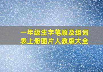 一年级生字笔顺及组词表上册图片人教版大全