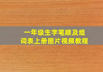 一年级生字笔顺及组词表上册图片视频教程