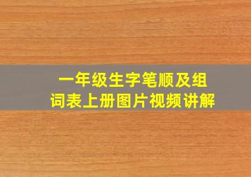 一年级生字笔顺及组词表上册图片视频讲解