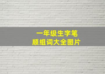 一年级生字笔顺组词大全图片