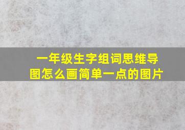 一年级生字组词思维导图怎么画简单一点的图片