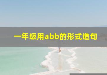 一年级用abb的形式造句