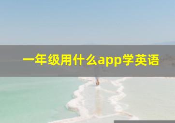 一年级用什么app学英语