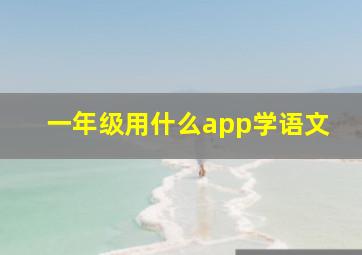 一年级用什么app学语文