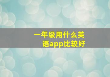 一年级用什么英语app比较好