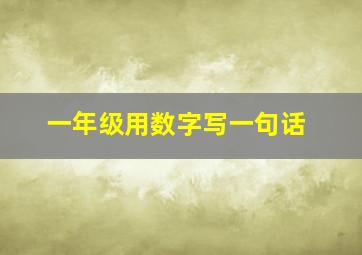 一年级用数字写一句话