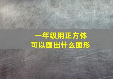 一年级用正方体可以画出什么图形