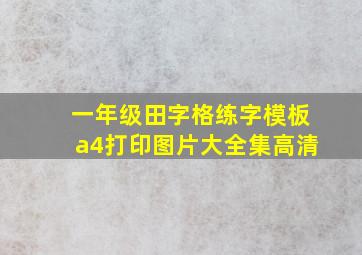 一年级田字格练字模板a4打印图片大全集高清