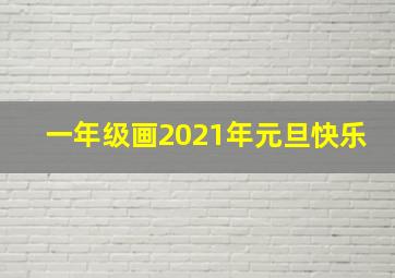 一年级画2021年元旦快乐