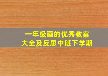 一年级画的优秀教案大全及反思中班下学期