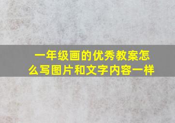 一年级画的优秀教案怎么写图片和文字内容一样