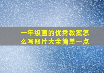 一年级画的优秀教案怎么写图片大全简单一点