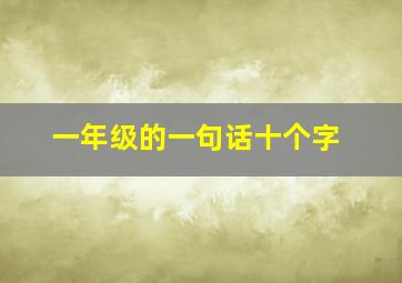 一年级的一句话十个字