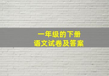 一年级的下册语文试卷及答案