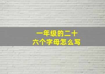 一年级的二十六个字母怎么写