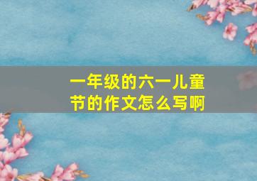 一年级的六一儿童节的作文怎么写啊