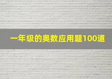 一年级的奥数应用题100道