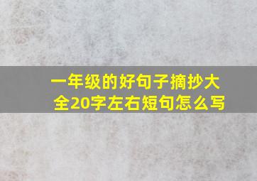 一年级的好句子摘抄大全20字左右短句怎么写