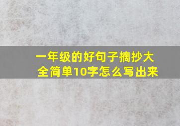 一年级的好句子摘抄大全简单10字怎么写出来