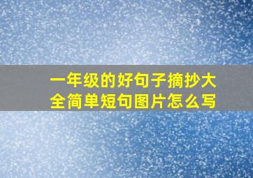 一年级的好句子摘抄大全简单短句图片怎么写