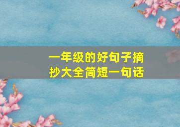 一年级的好句子摘抄大全简短一句话