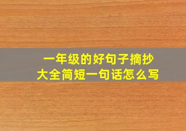 一年级的好句子摘抄大全简短一句话怎么写