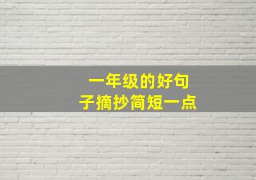 一年级的好句子摘抄简短一点