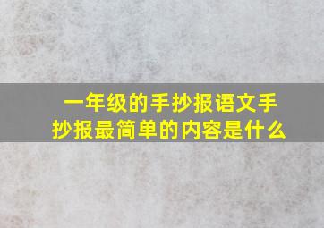 一年级的手抄报语文手抄报最简单的内容是什么