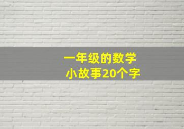 一年级的数学小故事20个字