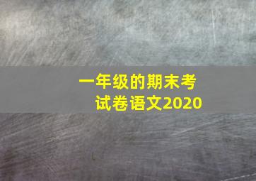 一年级的期末考试卷语文2020