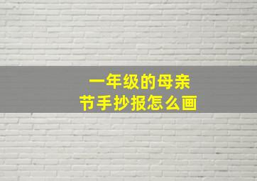 一年级的母亲节手抄报怎么画