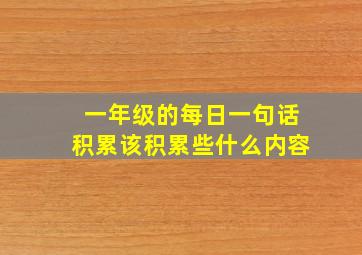 一年级的每日一句话积累该积累些什么内容