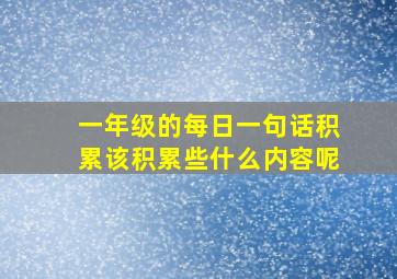 一年级的每日一句话积累该积累些什么内容呢