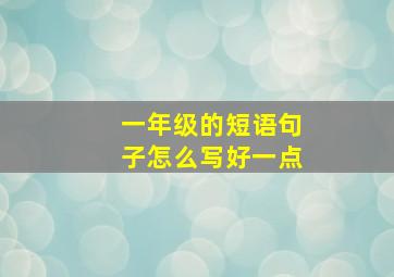 一年级的短语句子怎么写好一点