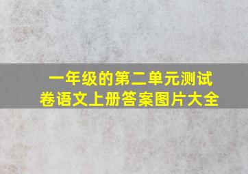 一年级的第二单元测试卷语文上册答案图片大全