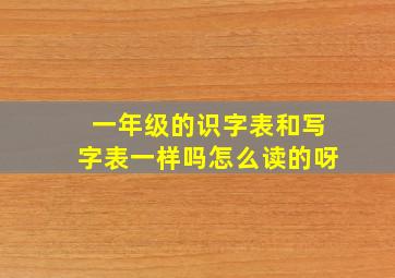 一年级的识字表和写字表一样吗怎么读的呀