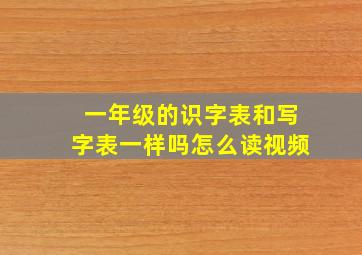 一年级的识字表和写字表一样吗怎么读视频