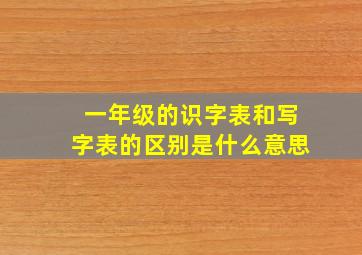 一年级的识字表和写字表的区别是什么意思