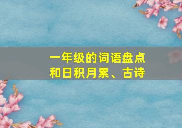 一年级的词语盘点和日积月累、古诗