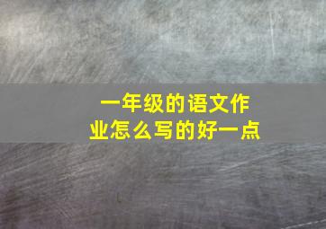 一年级的语文作业怎么写的好一点