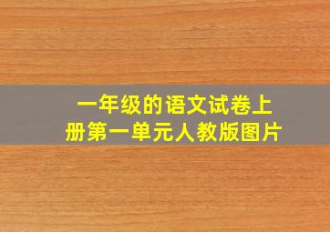 一年级的语文试卷上册第一单元人教版图片