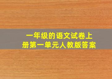 一年级的语文试卷上册第一单元人教版答案