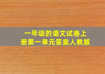 一年级的语文试卷上册第一单元答案人教版