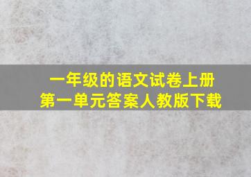 一年级的语文试卷上册第一单元答案人教版下载