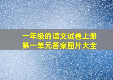 一年级的语文试卷上册第一单元答案图片大全